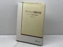 ヴィヘルンと留岡幸助 : キリスト教社会改革史　北村次一著　法律文化社