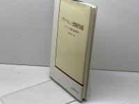 ヴィヘルンと留岡幸助 : キリスト教社会改革史　北村次一著　法律文化社