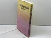キリスト教と生命倫理 日本基督教団出版局