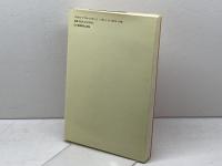 キリスト教と生命倫理 日本基督教団出版局