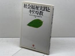 社会福祉実践とキリスト教 ミネルヴァ書房 日本キリスト教社会福祉学会