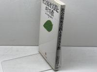 社会福祉実践とキリスト教 ミネルヴァ書房 日本キリスト教社会福祉学会
