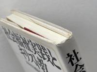 社会福祉実践とキリスト教 ミネルヴァ書房 日本キリスト教社会福祉学会