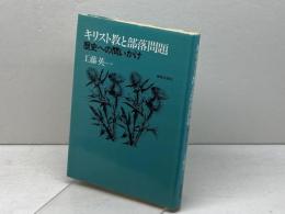 キリスト教と部落問題―歴史への問いかけ (1983年)