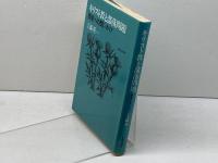 キリスト教と部落問題―歴史への問いかけ (1983年)