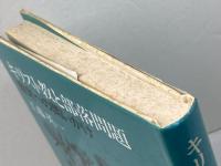 キリスト教と部落問題―歴史への問いかけ (1983年)