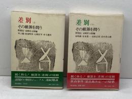 差別 その根源を問う 上下揃　 朝日新聞社 野間宏