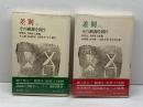 差別 その根源を問う 上下揃　 朝日新聞社 野間宏