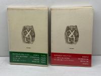 差別 その根源を問う 上下揃　 朝日新聞社 野間宏