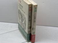 差別 その根源を問う 上下揃　 朝日新聞社 野間宏