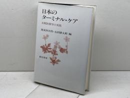 日本のターミナル・ケア: 末期医療学の実践 誠信書房 池見 酉次郎