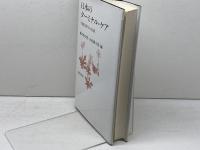 日本のターミナル・ケア: 末期医療学の実践 誠信書房 池見 酉次郎