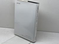 日本のターミナル・ケア: 末期医療学の実践 誠信書房 池見 酉次郎