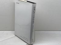 日本のターミナル・ケア: 末期医療学の実践 誠信書房 池見 酉次郎