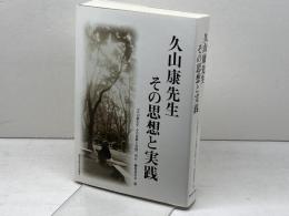 久山康先生 その思想と実践 関西学院大学出版会 『久山康先生 その思想と実践』刊行・編集委員会