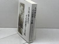 久山康先生 その思想と実践 関西学院大学出版会 『久山康先生 その思想と実践』刊行・編集委員会