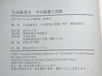 久山康先生 その思想と実践 関西学院大学出版会 『久山康先生 その思想と実践』刊行・編集委員会