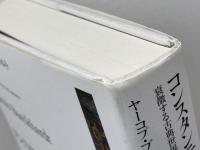 コンスタンティヌス大帝の時代: 衰微する古典世界からキリスト教中世へ 筑摩書房 ヤーコプ ブルクハルト