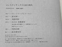 コンスタンティヌス大帝の時代: 衰微する古典世界からキリスト教中世へ 筑摩書房 ヤーコプ ブルクハルト