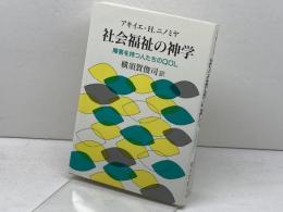 社会福祉の神学 日本基督教団出版局 アキイエ・ヘンリー ニノミヤ