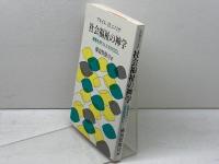 社会福祉の神学 日本基督教団出版局 アキイエ・ヘンリー ニノミヤ