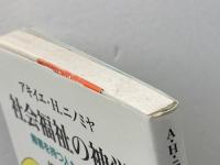 社会福祉の神学 日本基督教団出版局 アキイエ・ヘンリー ニノミヤ