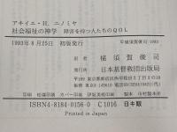 社会福祉の神学 日本基督教団出版局 アキイエ・ヘンリー ニノミヤ