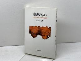 聖書のらい: その考古学・医学・神学的解明 新教出版社 犀川一夫