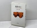 聖書のらい: その考古学・医学・神学的解明 新教出版社 犀川一夫