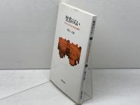 聖書のらい: その考古学・医学・神学的解明 新教出版社 犀川一夫
