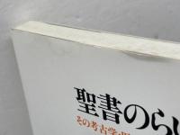 聖書のらい: その考古学・医学・神学的解明 新教出版社 犀川一夫