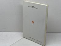 聖書のらい: その考古学・医学・神学的解明 新教出版社 犀川一夫
