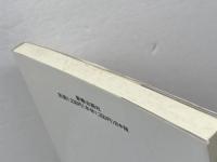 聖書のらい: その考古学・医学・神学的解明 新教出版社 犀川一夫