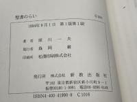 聖書のらい: その考古学・医学・神学的解明 新教出版社 犀川一夫