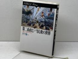 第二帝政とパリ民衆の世界: 進歩と伝統のはざまで (歴史のフロンティア) 山川出版社 木下 賢一