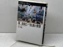 第二帝政とパリ民衆の世界: 進歩と伝統のはざまで (歴史のフロンティア) 山川出版社 木下 賢一