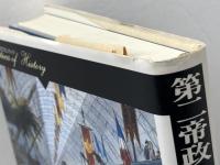 第二帝政とパリ民衆の世界: 進歩と伝統のはざまで (歴史のフロンティア) 山川出版社 木下 賢一