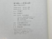 第二帝政とパリ民衆の世界: 進歩と伝統のはざまで (歴史のフロンティア) 山川出版社 木下 賢一