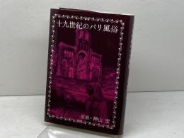 十九世紀のパリ風俗 審美社 神山 宏