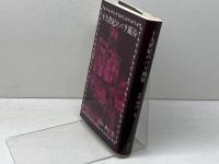 十九世紀のパリ風俗 審美社 神山 宏