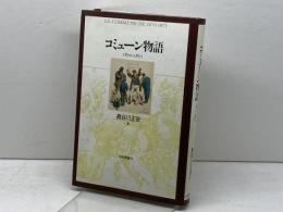 コミューン物語: 1870-1871 日本評論社 長谷川 正安