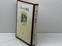 コミューン物語: 1870-1871 日本評論社 長谷川 正安