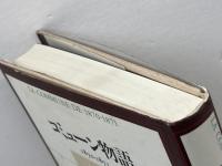 コミューン物語: 1870-1871 日本評論社 長谷川 正安