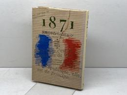 1871民衆の中のパリ・コミューン　ジャック・ルージュリ 著 ; 上村祥二 ほか訳　ユニテ