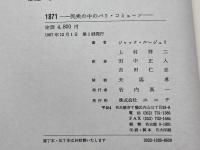 1871民衆の中のパリ・コミューン　ジャック・ルージュリ 著 ; 上村祥二 ほか訳　ユニテ