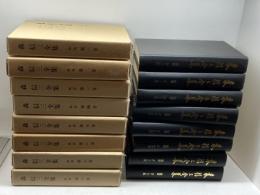 森信三全集　続篇　全8巻揃　