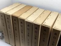 森信三全集　続篇　全8巻揃　