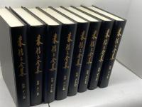 森信三全集　続篇　全8巻揃　