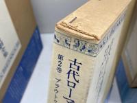 古代ローマ喜劇全集　1～4巻（全5冊中）の４冊　東京大学出版会