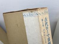 古代ローマ喜劇全集　1～4巻（全5冊中）の４冊　東京大学出版会